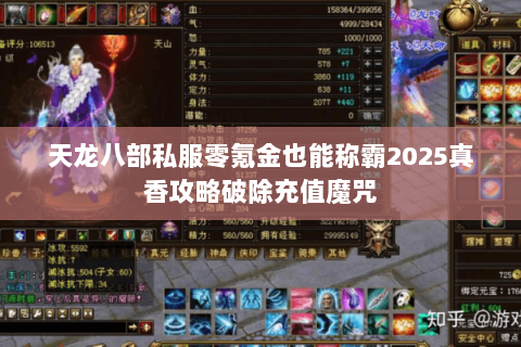 天龙八部私服零氪金也能称霸2025真香攻略破除充值魔咒