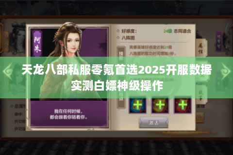 天龙八部私服零氪首选2025开服数据实测白嫖神级操作
