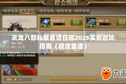 天龙八部私服靠谱在哪2025实测避坑指南（稳定靠谱）