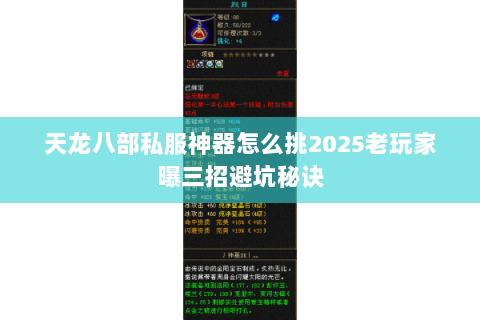天龙八部私服神器怎么挑2025老玩家曝三招避坑秘诀