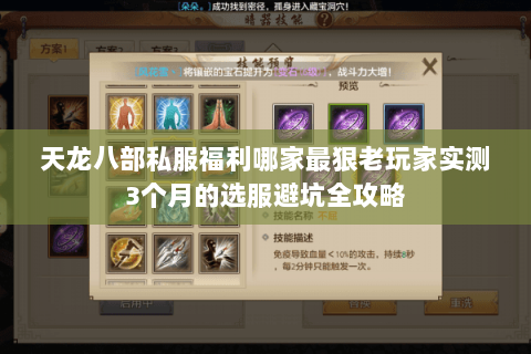 天龙八部私服福利哪家最狠老玩家实测3个月的选服避坑全攻略