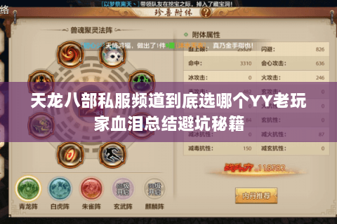 天龙八部私服频道到底选哪个YY老玩家血泪总结避坑秘籍