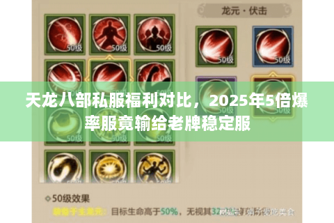 天龙八部私服福利对比,2025年5倍爆率服竟输给老牌稳定服 天龙八部私服福利对比,2025年5倍爆率服竟输给老牌稳定服