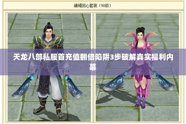 天龙八部私服首充值翻倍陷阱3步破解真实福利内幕