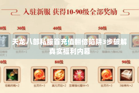 天龙八部私服首充值翻倍陷阱3步破解真实福利内幕