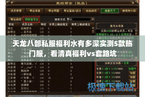 天龙八部私服福利水有多深实测5款热门服，看清真福利vs套路坑