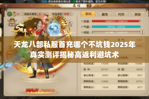 天龙八部私服首充哪个不坑钱2025年真实测评揭秘高返利避坑术
