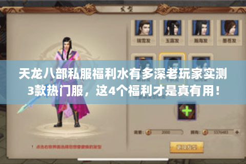 天龙八部私服福利水有多深老玩家实测3款热门服，这4个福利才是真有用！