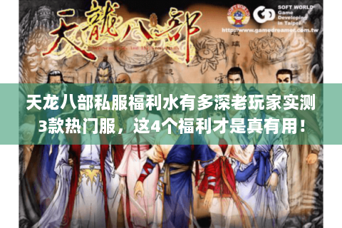 天龙八部私服福利水有多深老玩家实测3款热门服，这4个福利才是真有用！