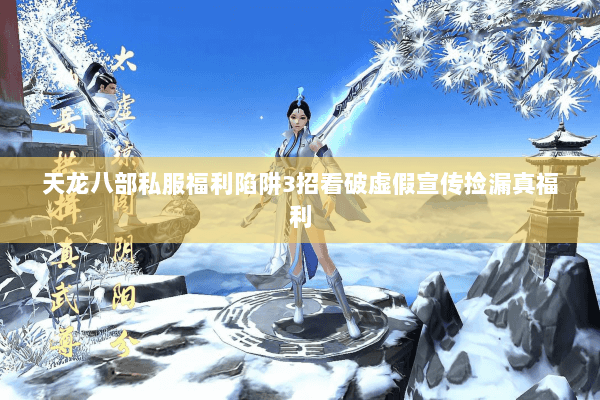 天龙八部私服福利陷阱3招看破虚假宣传捡漏真福利