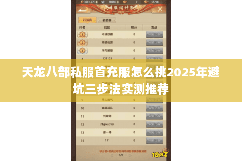 天龙八部私服首充服怎么挑2025年避坑三步法实测推荐