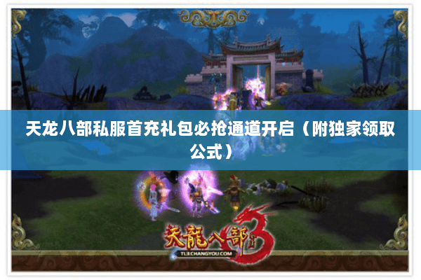 天龙八部私服首充礼包必抢通道开启（附独家领取公式）