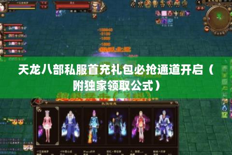 天龙八部私服首充礼包必抢通道开启（附独家领取公式）