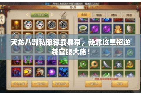 天龙八部私服称霸黑幕，我靠这三招逆袭官服大佬！