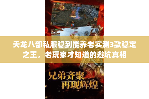 天龙八部私服稳到能养老实测3款稳定之王，老玩家才知道的避坑真相