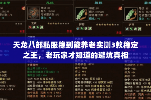 天龙八部私服稳到能养老实测3款稳定之王，老玩家才知道的避坑真相