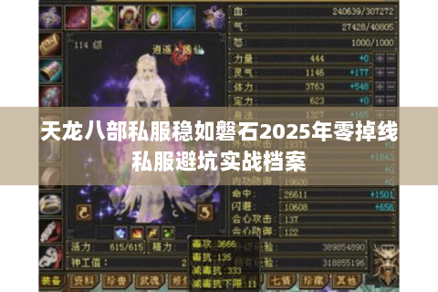 天龙八部私服稳如磐石2025年零掉线私服避坑实战档案 天龙八部私服稳如磐石2025年零掉线私服避坑实战档案