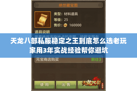 天龙八部私服稳定之王到底怎么选老玩家用3年实战经验帮你避坑