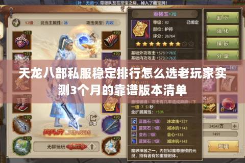 天龙八部私服稳定排行怎么选老玩家实测3个月的靠谱版本清单