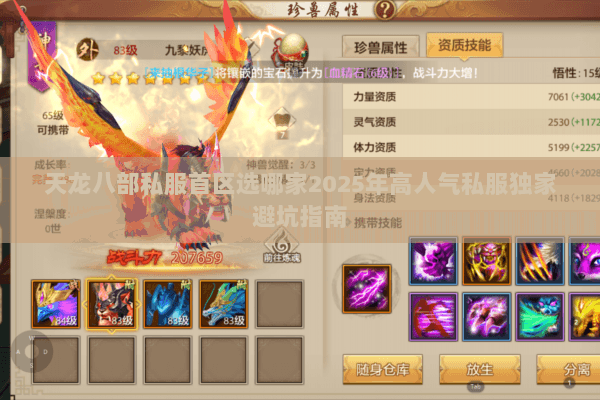 天龙八部私服首区选哪家2025年高人气私服独家避坑指南