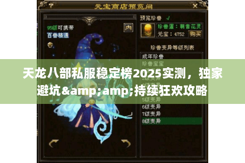 天龙八部私服稳定榜2025实测，独家避坑&amp;持续狂欢攻略