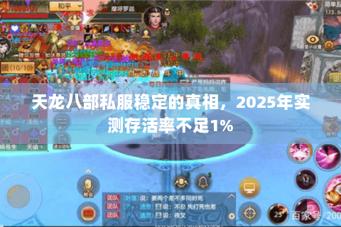 天龙八部私服稳定的真相，2025年实测存活率不足1%