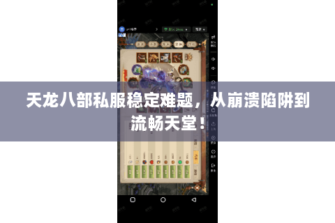 天龙八部私服稳定难题，从崩溃陷阱到流畅天堂！