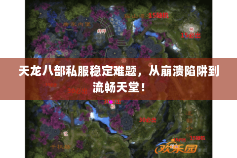 天龙八部私服稳定难题，从崩溃陷阱到流畅天堂！