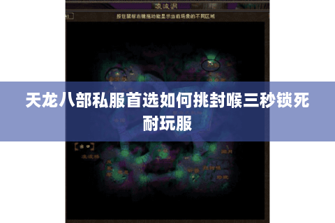 天龙八部私服首选如何挑封喉三秒锁死耐玩服