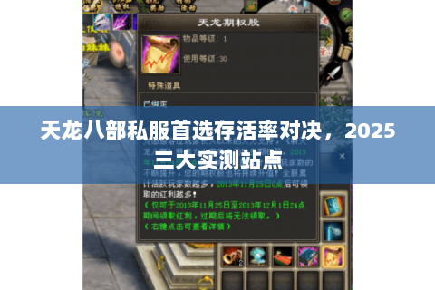 天龙八部私服首选存活率对决，2025三大实测站点