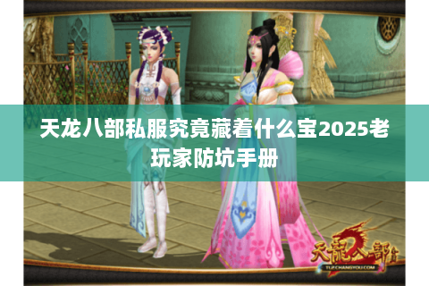 天龙八部私服究竟藏着什么宝2025老玩家防坑手册