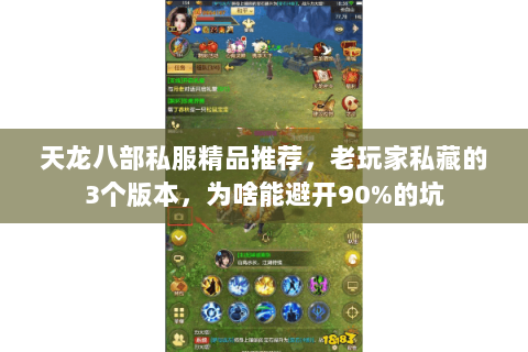 天龙八部私服精品推荐，老玩家私藏的3个版本，为啥能避开90%的坑