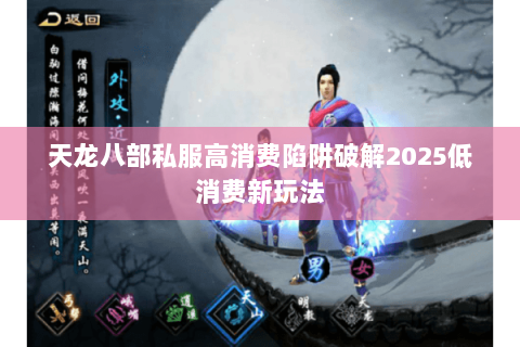 天龙八部私服高消费陷阱破解2025低消费新玩法