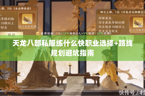 天龙八部私服练什么快职业选择+路线规划避坑指南