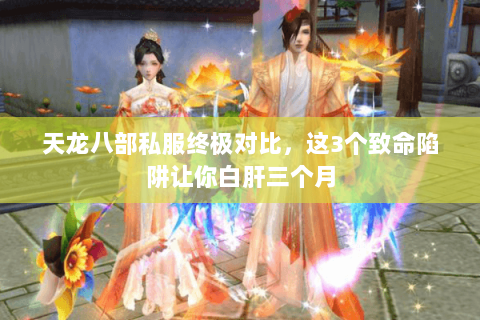 天龙八部私服终极对比，这3个致命陷阱让你白肝三个月