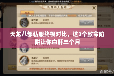 天龙八部私服终极对比，这3个致命陷阱让你白肝三个月