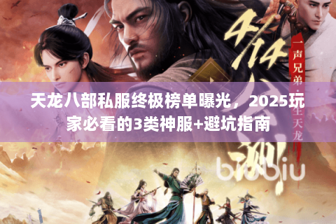 天龙八部私服终极榜单曝光，2025玩家必看的3类神服+避坑指南