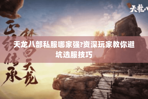 天龙八部私服哪家强?资深玩家教你避坑选服技巧