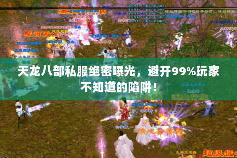 天龙八部私服绝密曝光，避开99%玩家不知道的陷阱！