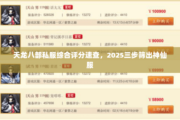 天龙八部私服综合评分速查，2025三步筛出神仙服