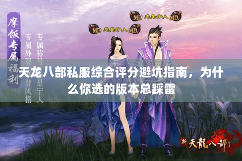 天龙八部私服综合评分避坑指南，为什么你选的版本总踩雷