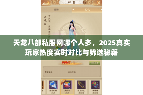 天龙八部私服网哪个人多，2025真实玩家热度实时对比与筛选秘籍