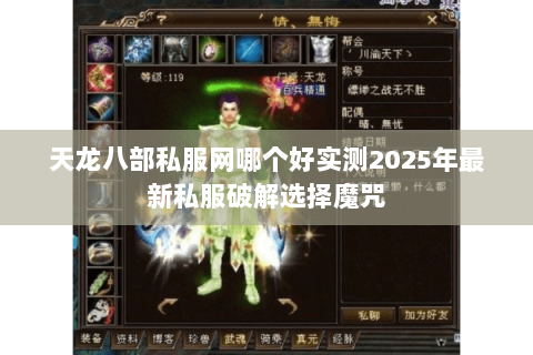 天龙八部私服网哪个好实测2025年最新私服破解选择魔咒 天龙八部私服网哪个好实测2025年最新私服破解选择魔咒