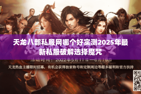 天龙八部私服网哪个好实测2025年最新私服破解选择魔咒 天龙八部私服网哪个好实测2025年最新私服破解选择魔咒