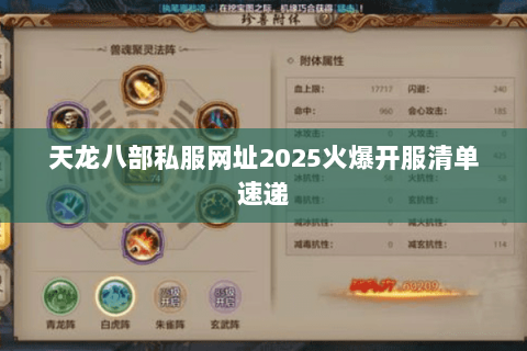 天龙八部私服网址2025火爆开服清单速递