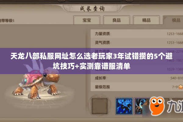 天龙八部私服网址怎么选老玩家3年试错攒的5个避坑技巧+实测靠谱服清单