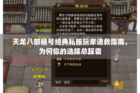 天龙八部租号经典私服玩家速救指南，为何你的选择总踩雷