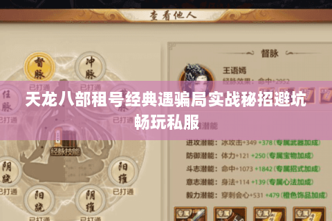 天龙八部租号经典遇骗局实战秘招避坑畅玩私服