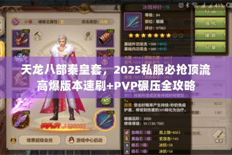 天龙八部秦皇套，2025私服必抢顶流高爆版本速刷+PVP碾压全攻略
