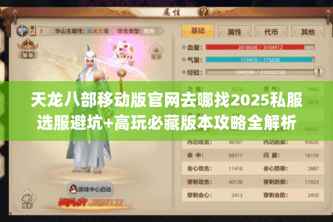 天龙八部移动版官网去哪找2025私服选服避坑+高玩必藏版本攻略全解析